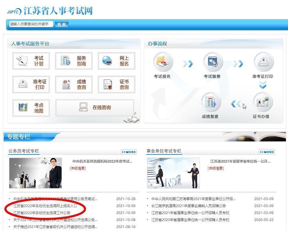 江苏省选调省公务员报名流程及免冠证件照片处理方法