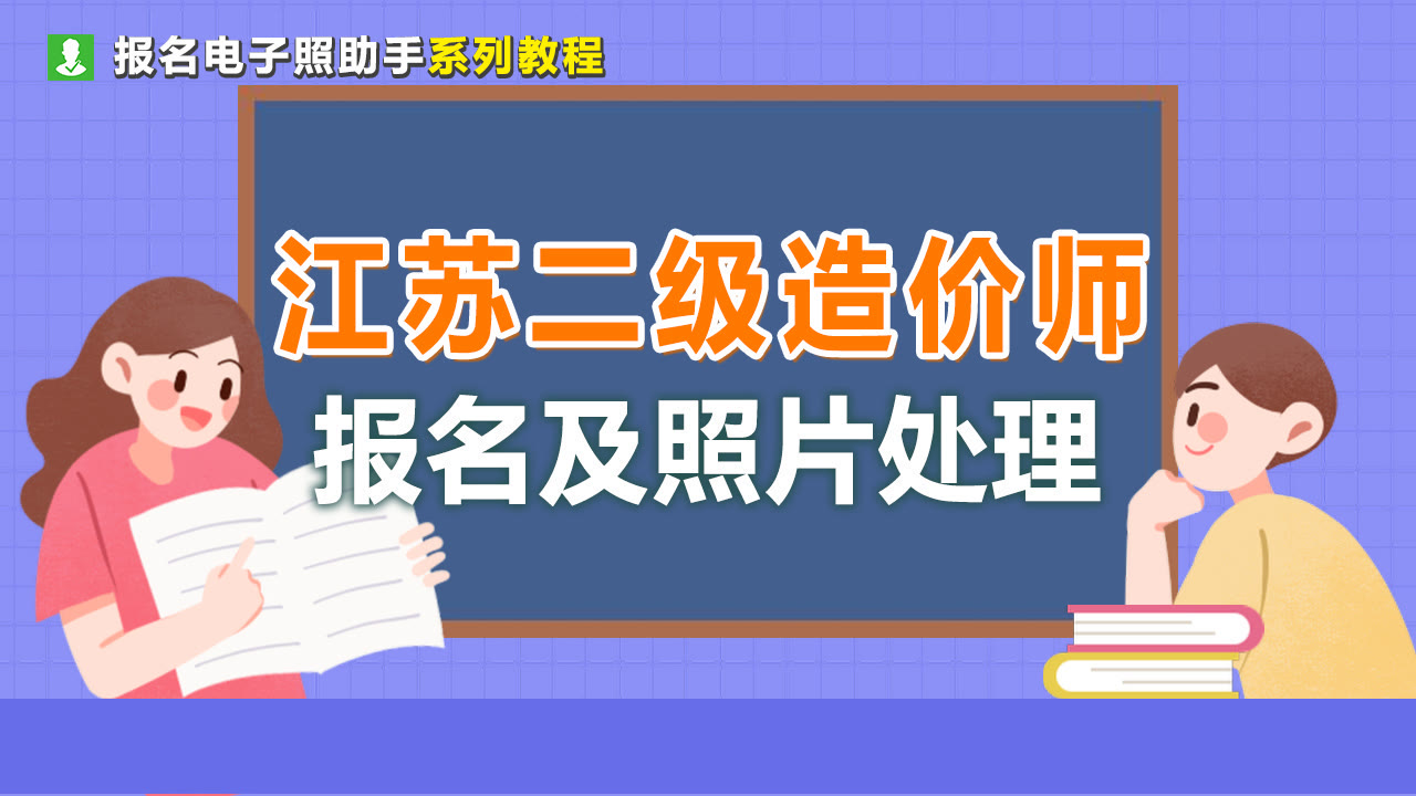 江苏省二级造价师网上报名流程及免冠<a href='/baomingzhaopian' target='_blank'>报名照片</a>处理方法