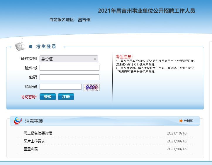 新疆昌吉州事业单位网上报名流程及免冠证件照片处理教程