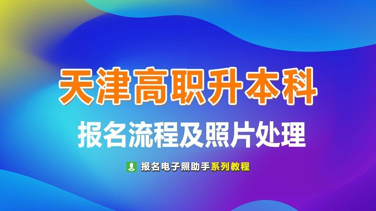 天津市高职升本科考试报名流程及免冠证件照在线处理方法