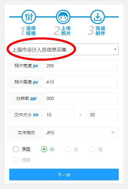 上海市会计人员信息登记流程及免冠证件照片在线处理教程