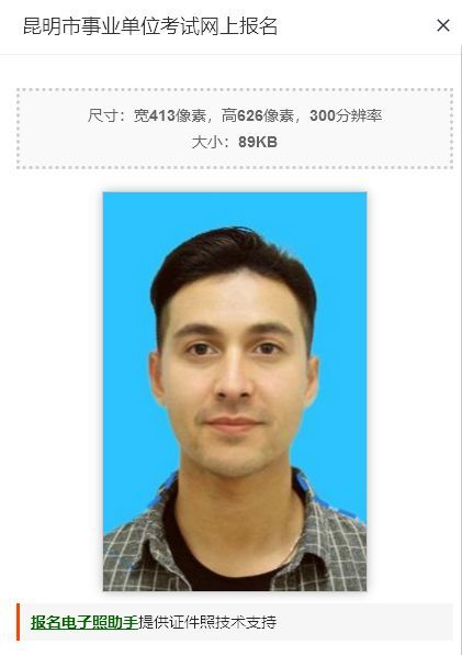 昆明市事业单位考试网上报名流程及免冠证件照处理教程