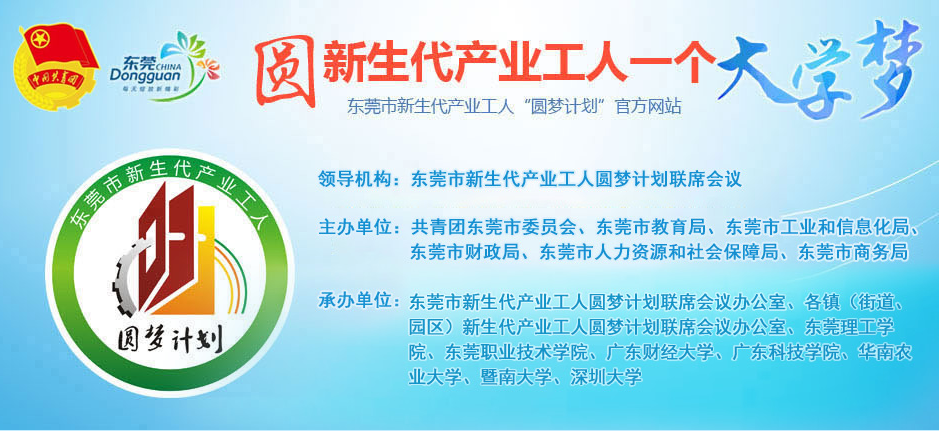 圆梦计划来了！东莞市新生代产业工人成人高考报名流程详解