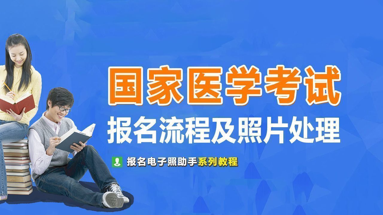国家医学考试网上报名流程及免冠证件照片处理方法
