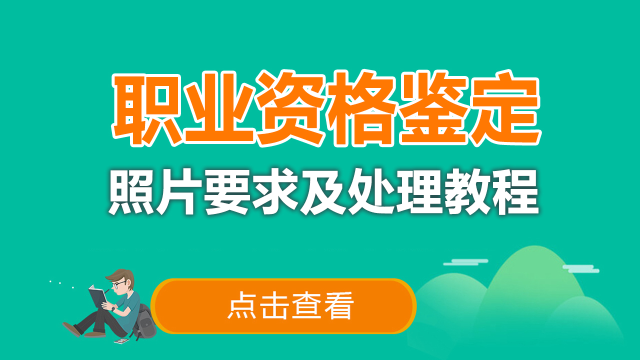 浙江省职业资格鉴定<a href='/baomingzhaopian' target='_blank'>报名照片</a>要求及手机在线处理方法