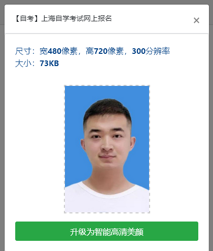 上海自学考试网上报名流程及<a href='/baomingzhaopian' target='_blank'>报名照片</a>要求的处理方法指南