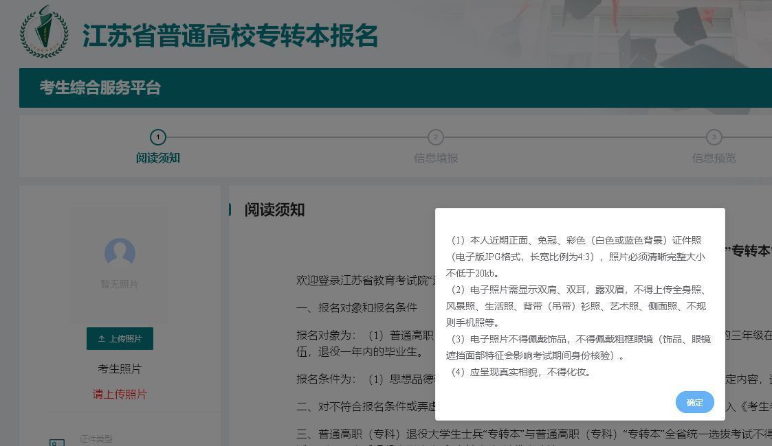 2024年江苏省普通高校专转本报名流程及证件照制作教程