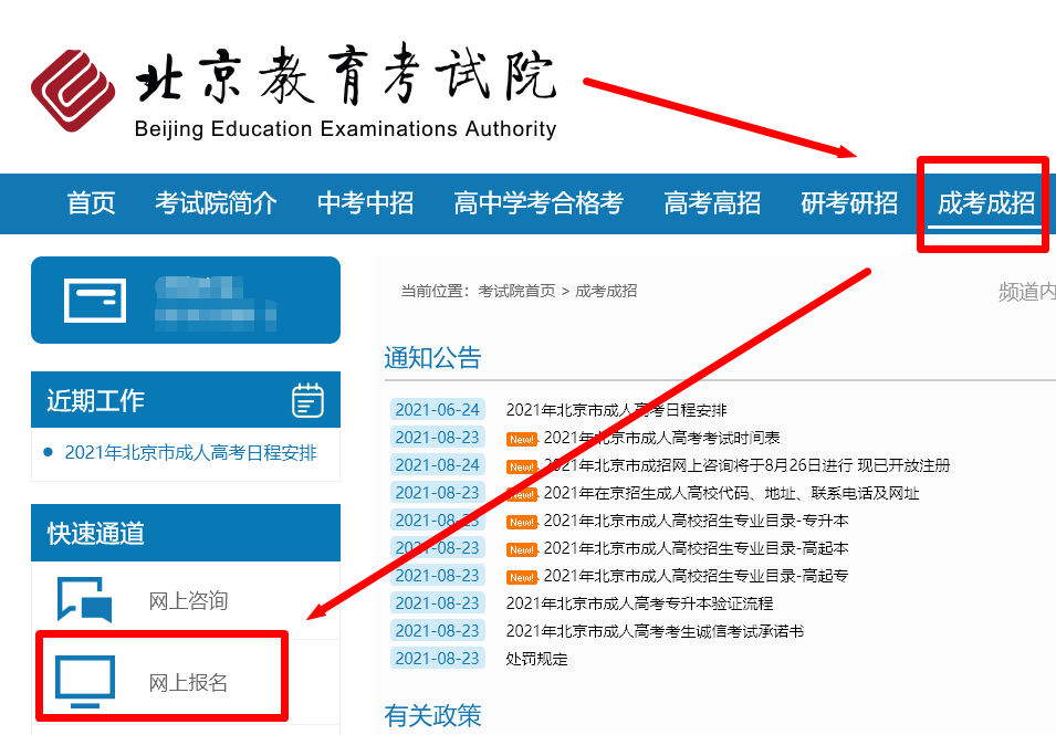 北京市成人高考网上报名开启,快来看报名流程和照片处理教程