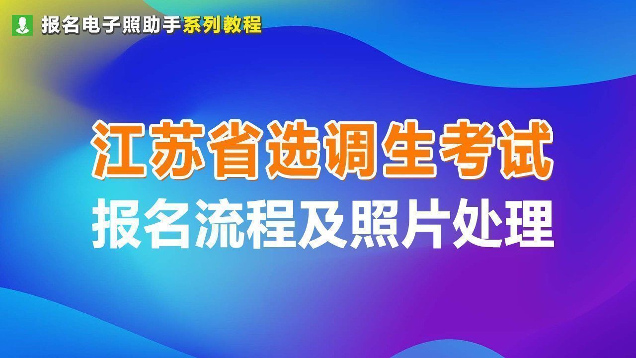 江苏省选调省公务员报名流程及免冠证件照片处理方法