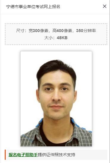 宁德市事业单位网上报名流程及免冠证件照电子版处理教程