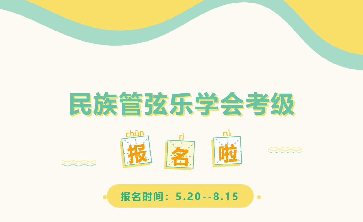 中国民族管弦乐学会考级报名流程及照片要求的在线处理方法
