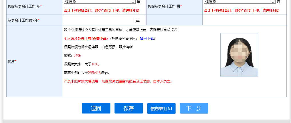 【会计照片】会计职称考试<a href='/baomingzhaopian' target='_blank'>报名照片</a>要求及在线处理方法