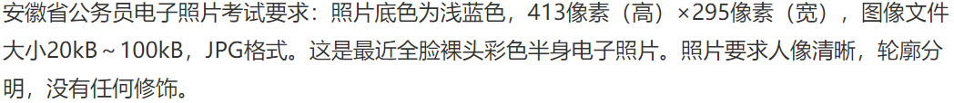 「安徽省考」安徽公务员考试<a href='/baomingzhaopian' target='_blank'>报名照片</a>制作在线处理照片教程