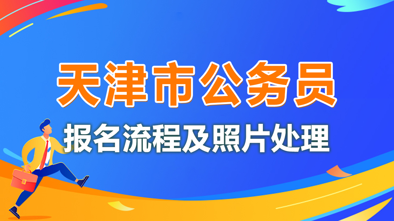 天津市公务员考试报名流程及免冠照片要求在线处理方法
