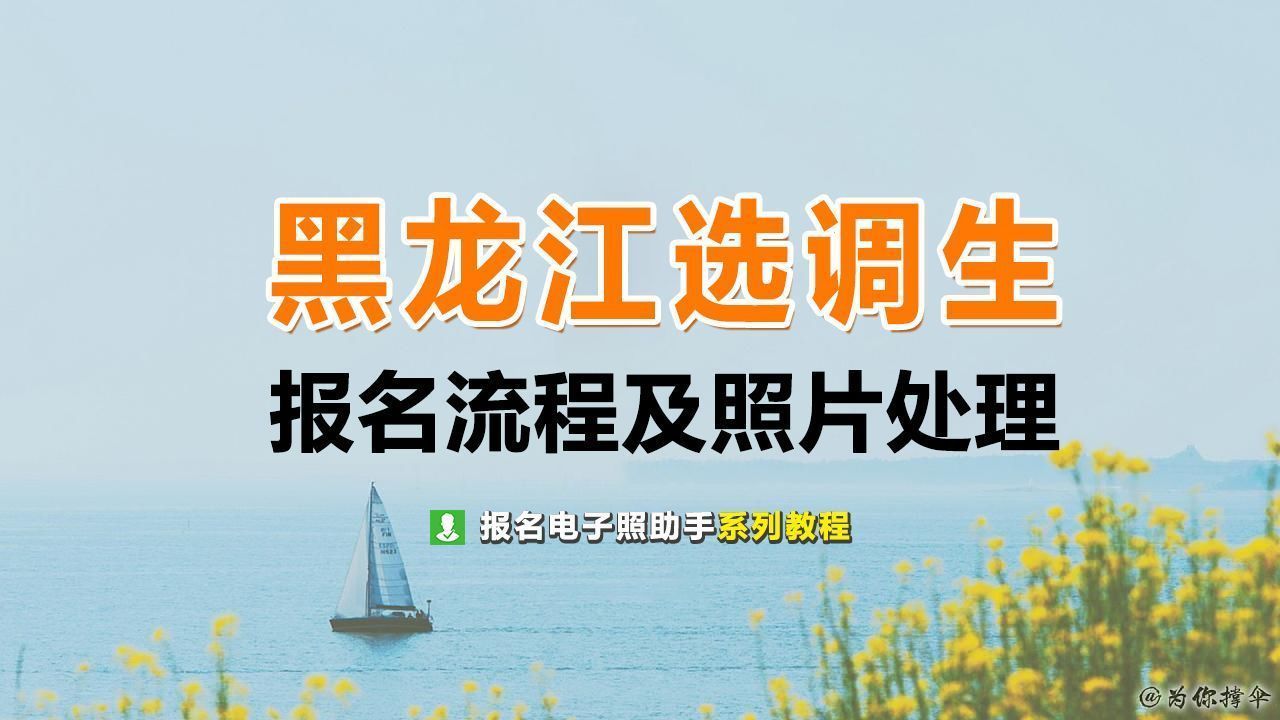 黑龙江省选调生报考流程及上传免冠证件照电子版处理方法