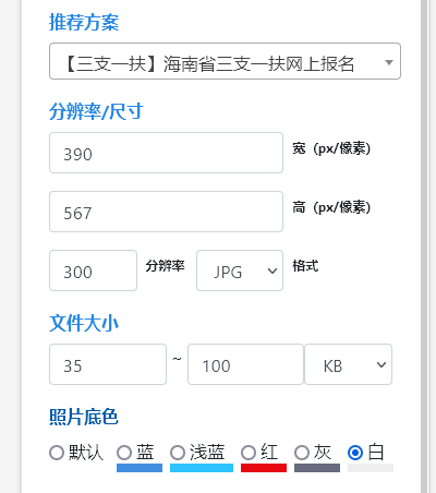 海南省三支一扶<a href='/baomingzhaopian' target='_blank'>报名照片</a>要求及证件照底色压缩处理教程