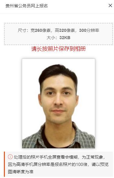2024年贵州省公务员考试报名流程及证件照处理上传方法