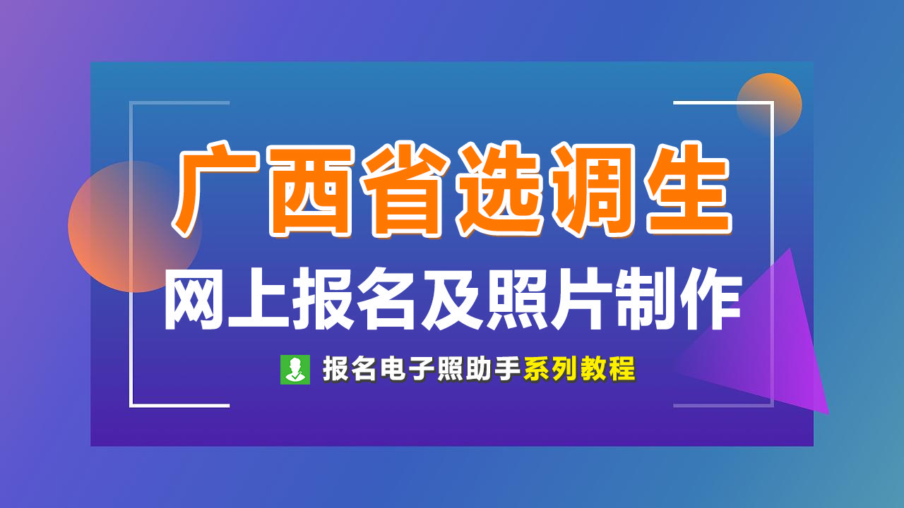 广西省选调生网上报名流程及免冠证件照电子版处理方法