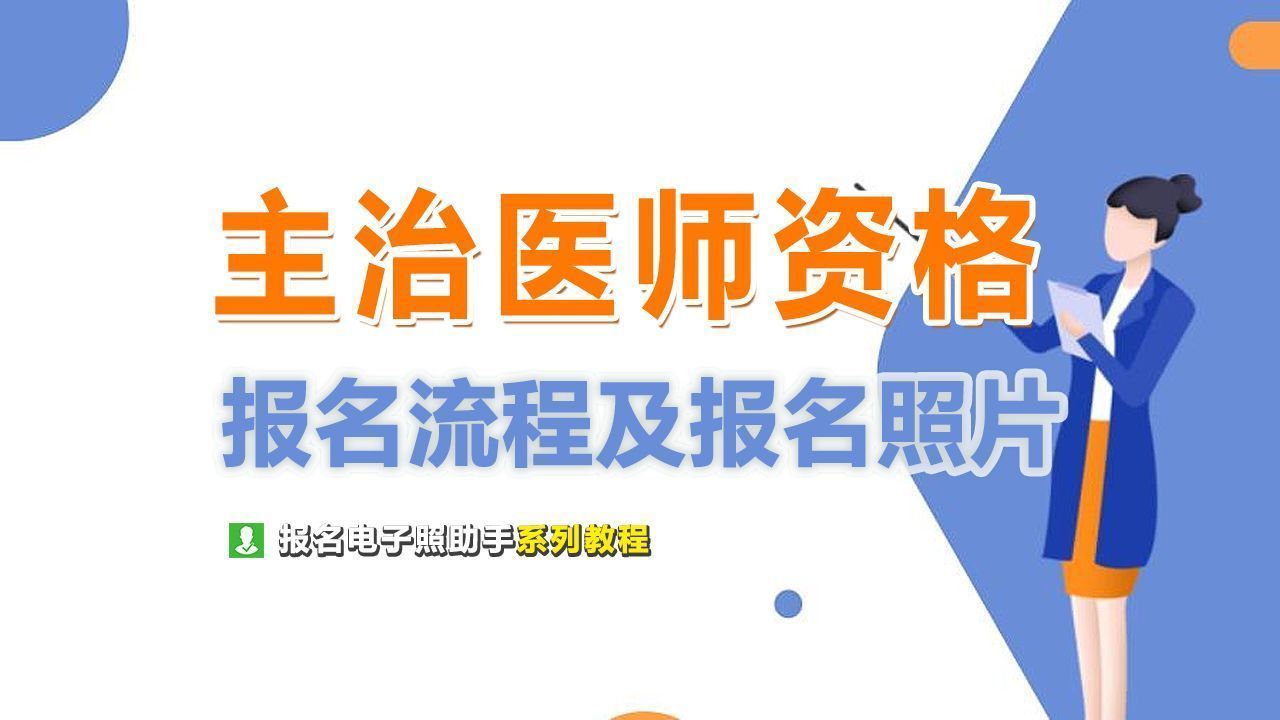 主治医师资格考试报名流程及一寸免冠<a href='/zhengjianzhao' target='_blank'>证件照尺寸</a>修改教程