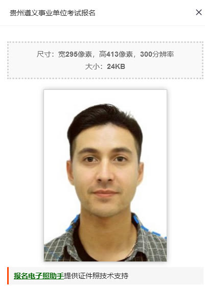 贵州遵义市事业单位报名流程及免冠证件照片在线处理教程