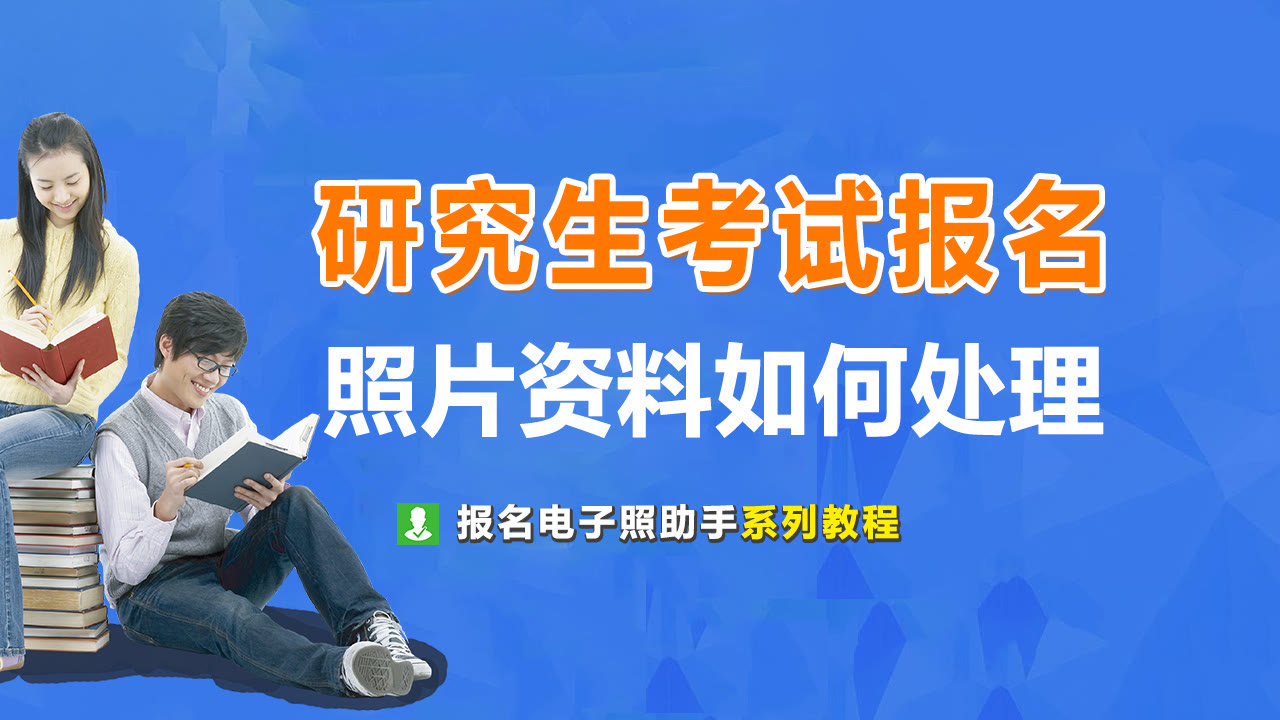 2024年硕士研究生考试正式报名材料及照片拍摄处理教程