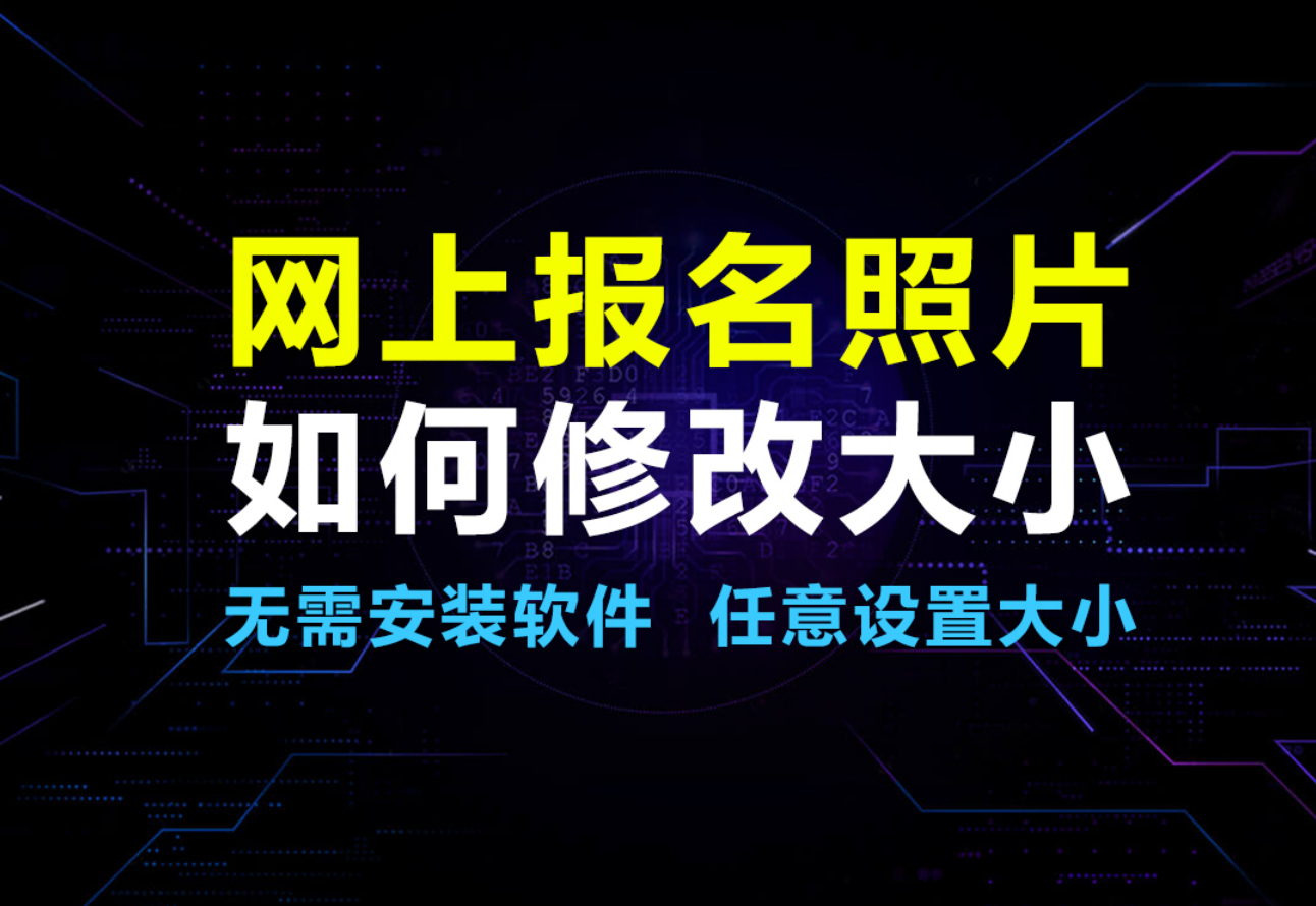 网上<a href='/baomingzhaopian' target='_blank'>报名照片</a>怎么修改大小及在线处理工具使用教程