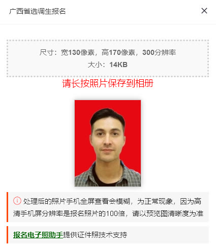 广西省选调生网上报名流程及免冠证件照电子版处理方法