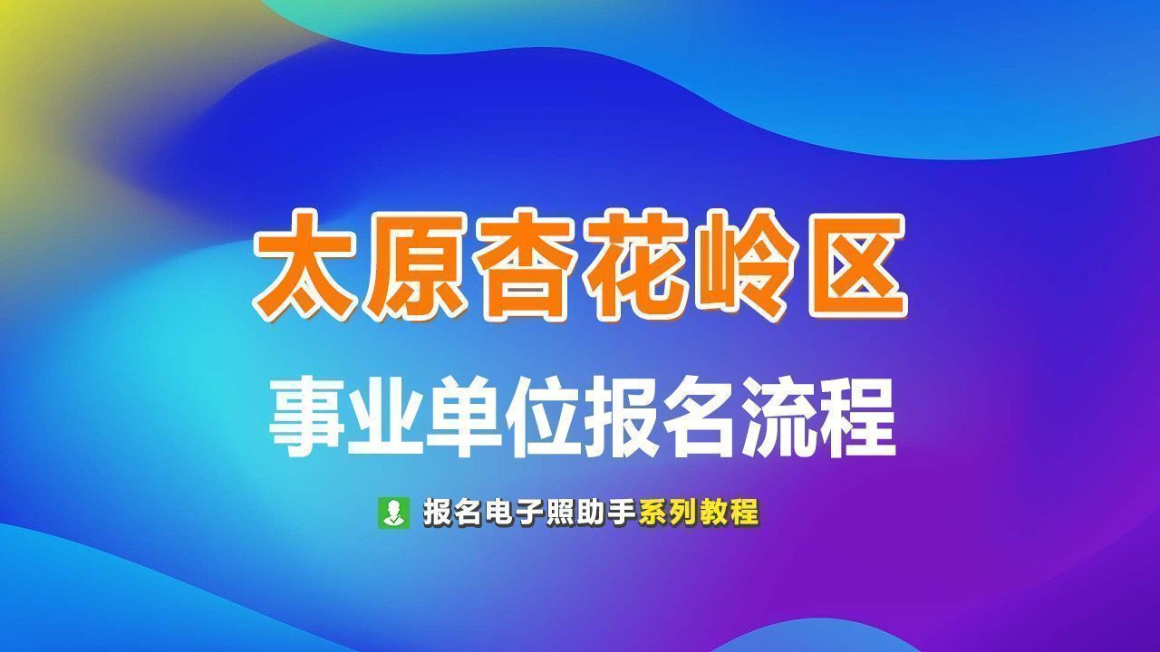 太原市杏花岭区事业单位报名流程及红底证件照拍照制作