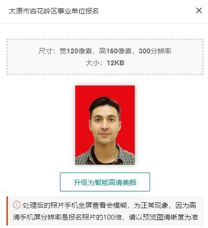 太原市杏花岭区事业单位报名流程及红底证件照拍照制作