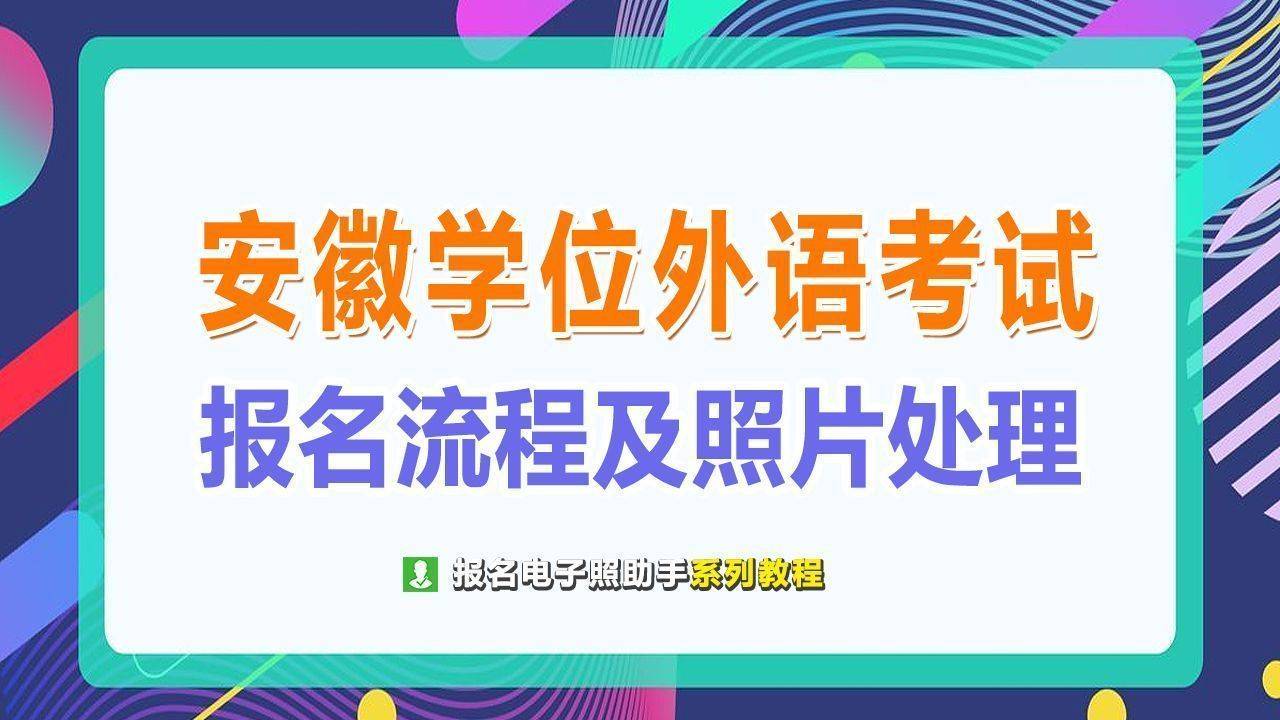 安徽省继续教育学位外语考试报名流程及一寸电子照片制作