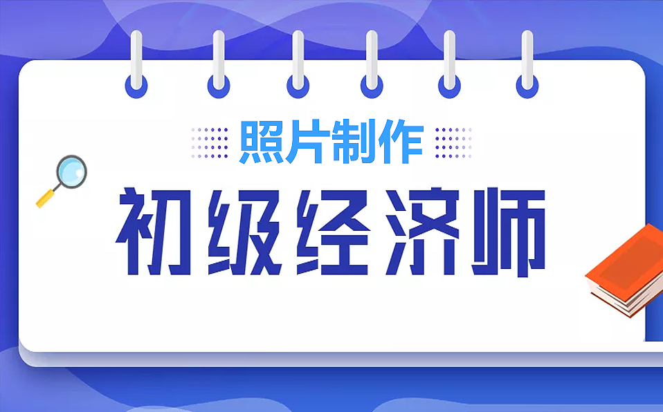 初级经济师网上<a href='/baomingzhaopian' target='_blank'>报名照片</a>要求及在线图片处理工具使用教程