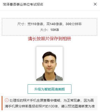菏泽曹县事业单位网上报名流程及免冠证件照拍照制作方法