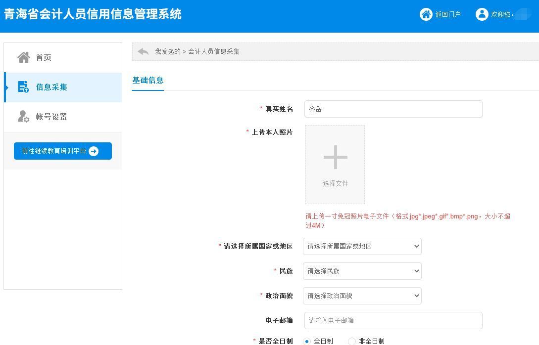 青海省会计人员信息采集流程及一寸免冠证件照手机拍摄处理