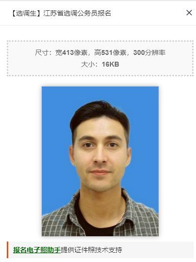 江苏省选调省公务员报名流程及免冠证件照片处理方法