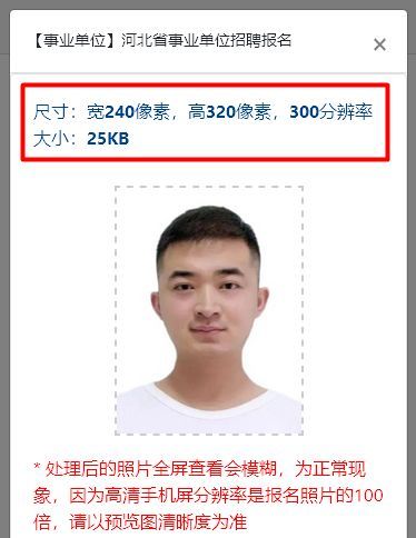 邢台市事业单位网上报名流程及免冠证件照电子版处理教程