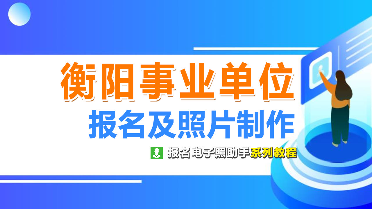 衡阳市事业单位考试报名流程及免冠证件照片手机拍摄教程