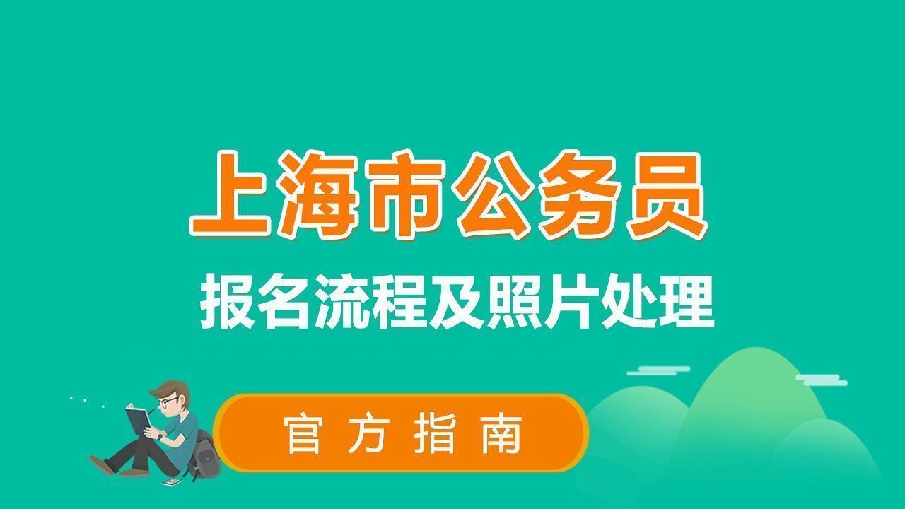 上海市公务员考试报名流程及<a href='/zhengjianzhao' target='_blank'>证件照尺寸</a>要求的处理教程