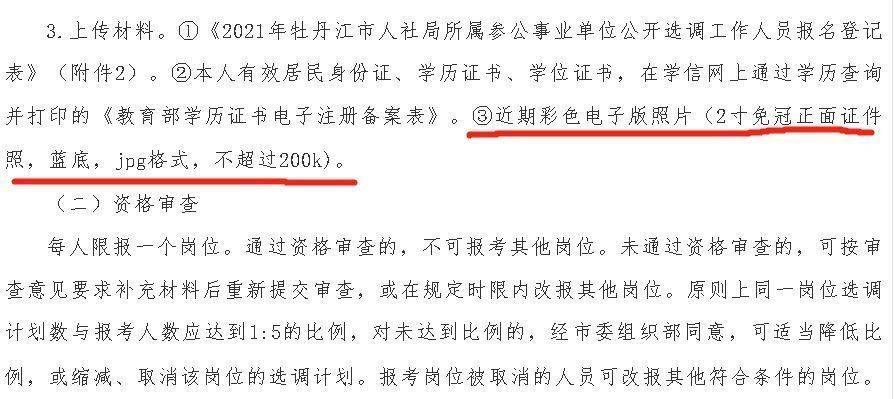 牡丹江事业单位考试报名流程及免冠蓝底证件照电子版制作