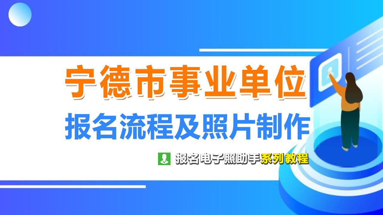 宁德市事业单位网上报名流程及免冠证件照电子版处理教程