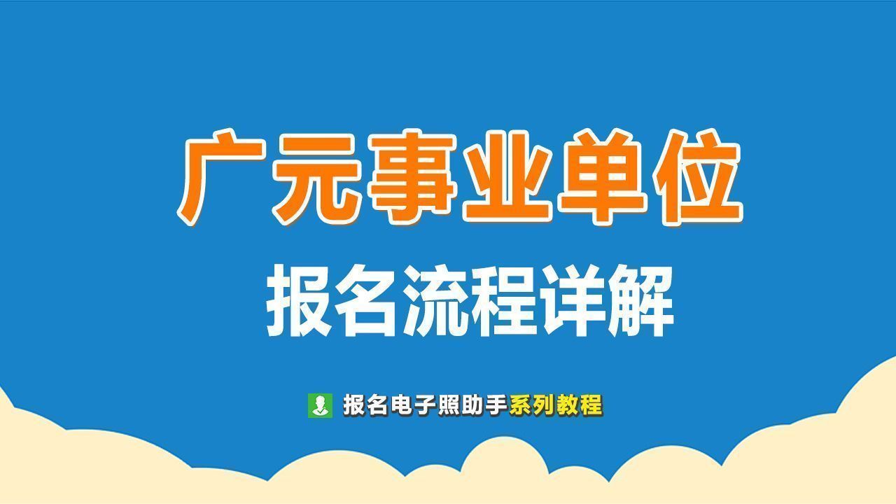广元市事业单位人才引进报名流程及照片在线制作方法