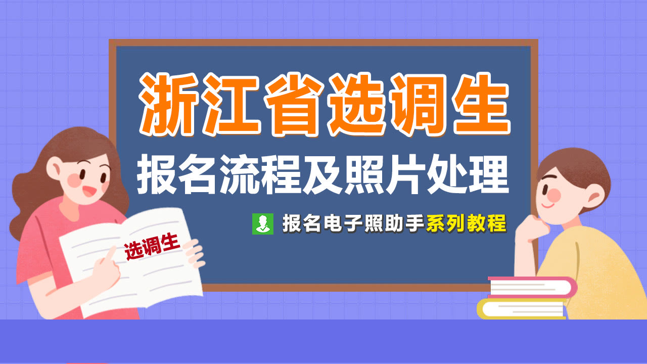 浙江省选调生考试网上报名流程及免冠证件照电子版处理教程