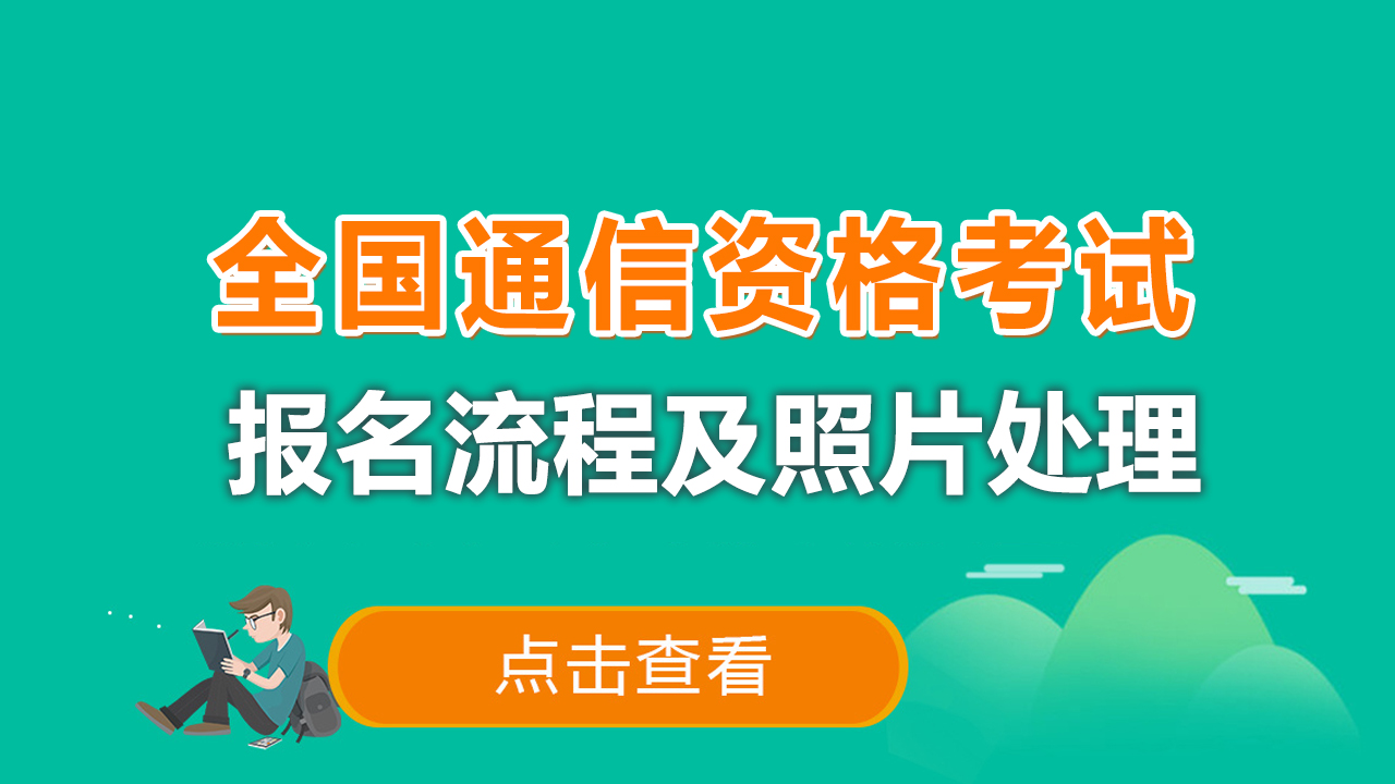 全国通信专技资格考试报名流程及照片要求处理方法官方指南