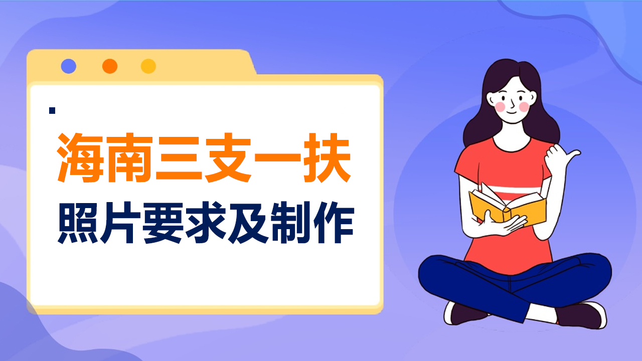 海南省三支一扶<a href='/baomingzhaopian' target='_blank'>报名照片</a>要求及证件照底色压缩处理教程