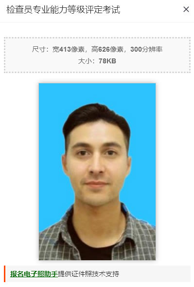 出入境检查员专业评定考试<a href='/baomingzhaopian' target='_blank'>报名照片</a>要求及在线处理教程