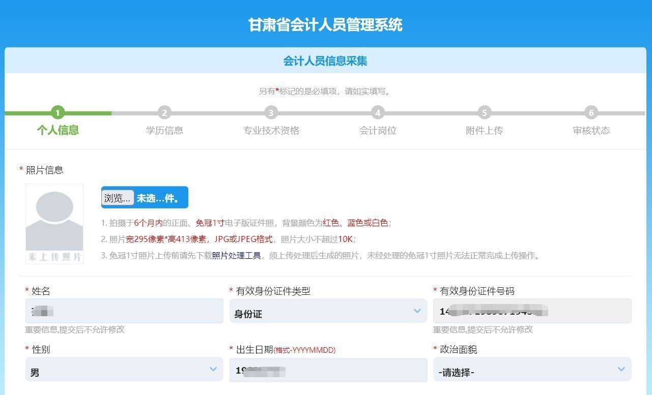 甘肃省会计人员信息采集流程及免冠证件照处理方法（详细）