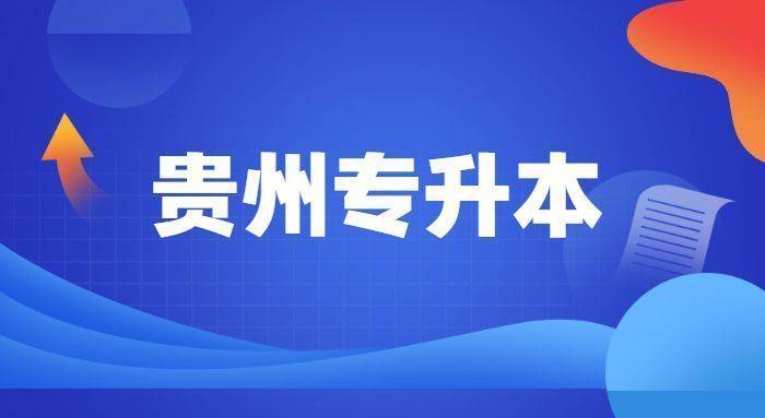 贵州省专升本<a href='/baomingzhaopian' target='_blank'>报名照片</a>尺寸要求及手机拍照制作教程