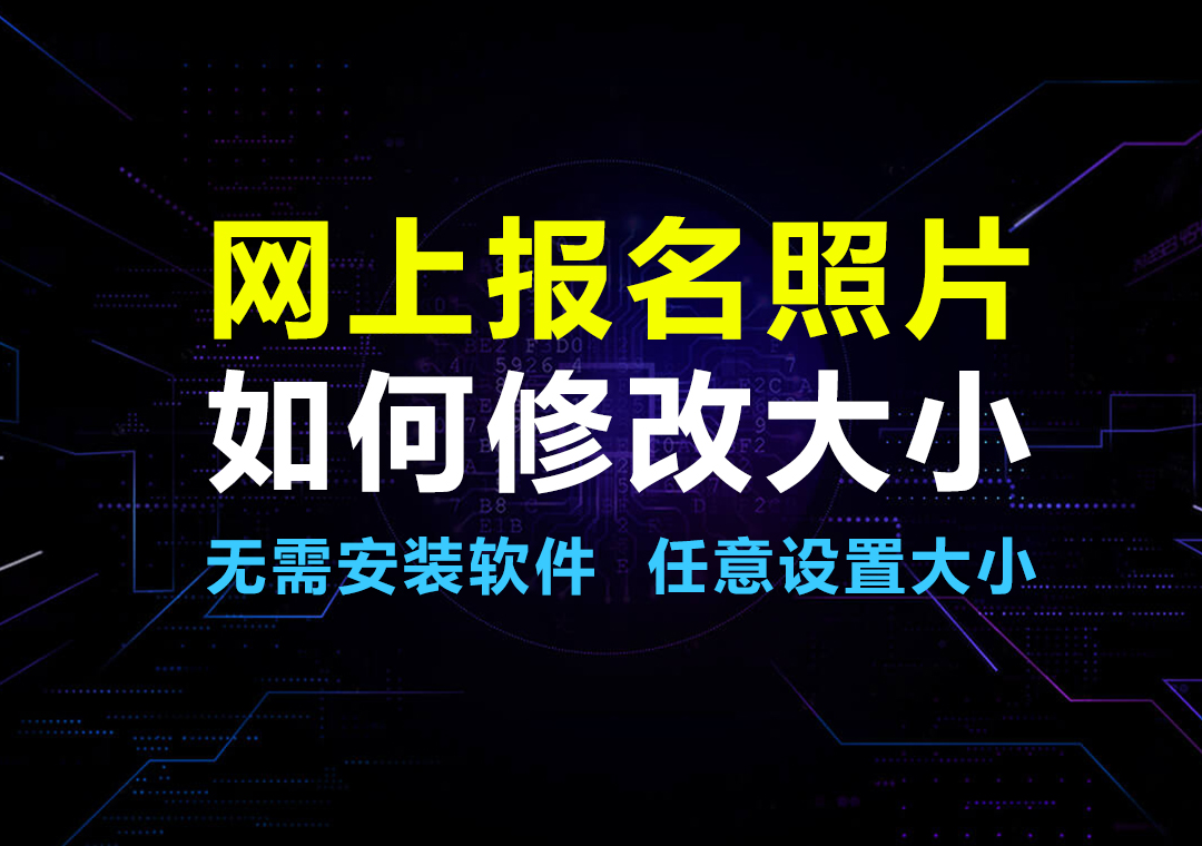 北京朝阳区事业单位人事考试<a href='/baomingzhaopian' target='_blank'>报名照片</a>要求及照片在线处理教程