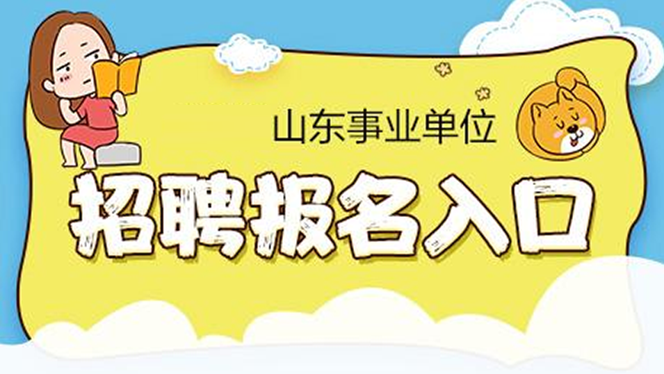 【证件照】山东省事业单位招聘报名招聘要求及怎么审核上传方法