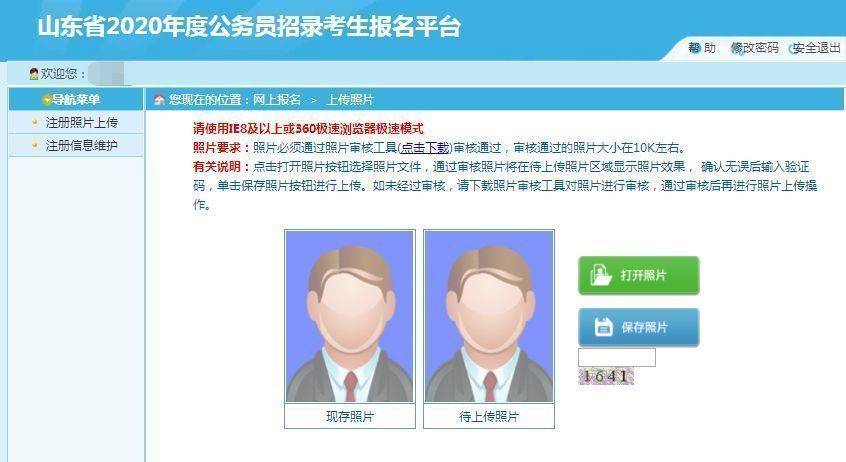 2025年山东省公务员考试报名流程及证件照处理详细指南