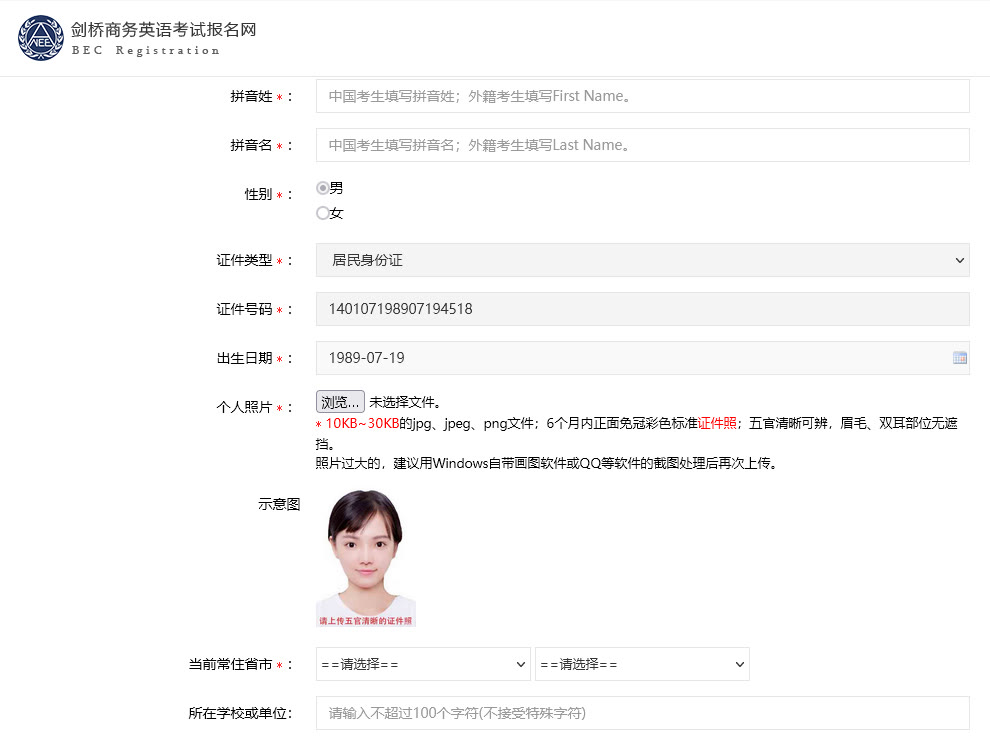 BEC剑桥商务英语考试报名流程及免冠证件照手机处理教程